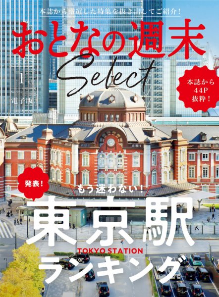 おとなの週末セレクト 2026年01月15日発売号 表紙