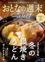 おとなの週末セレクト 2026年01月16日発売号 表紙