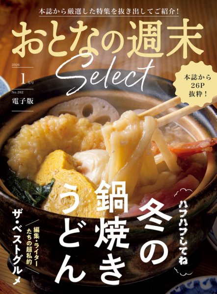 おとなの週末セレクト 2026年01月16日発売号 表紙