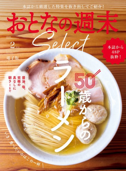 おとなの週末セレクト 2026年02月14日発売号 表紙
