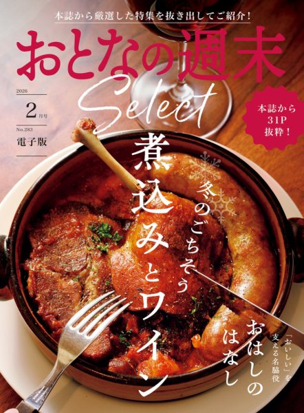 おとなの週末セレクト 2026年02月15日発売号 表紙