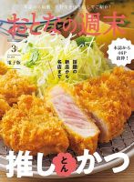 おとなの週末セレクト 「話題の新店から名店まで推しかつ」〈２０２６年３月号〉 表紙