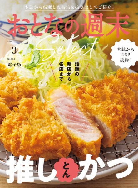 おとなの週末セレクト 2026年03月13日発売号 表紙