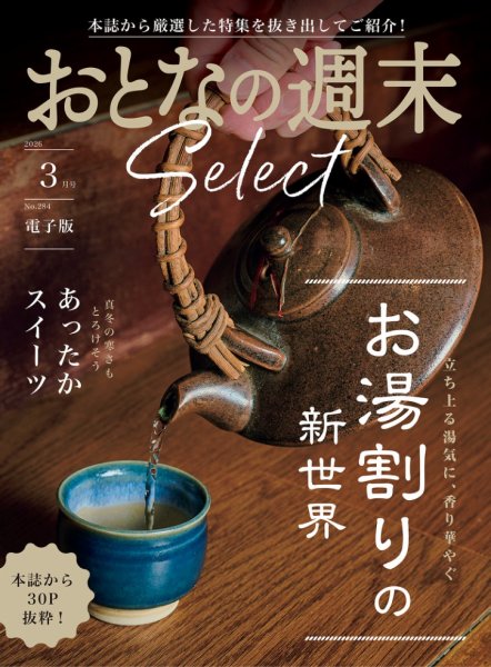 おとなの週末セレクト 2026年03月14日発売号 表紙