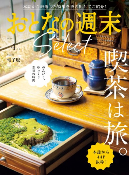 おとなの週末セレクト 2026年04月15日発売号 表紙