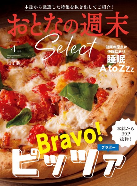 おとなの週末セレクト 2026年04月16日発売号 表紙