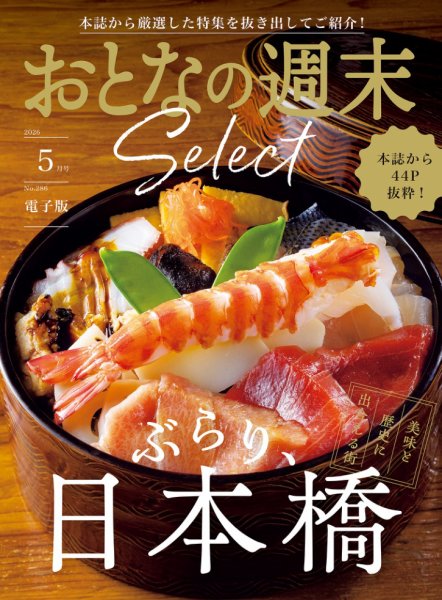 おとなの週末セレクト 2026年05月15日発売号 表紙