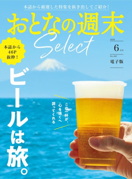 おとなの週末セレクト 2026年06月15日発売号 表紙