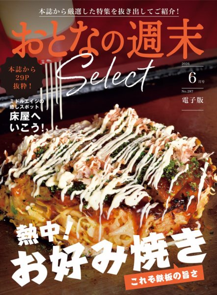 おとなの週末セレクト 「熱中！お好み焼き＆床屋へいこう！」〈２０２６年６月号〉 (発売日2026年06月16日) 表紙