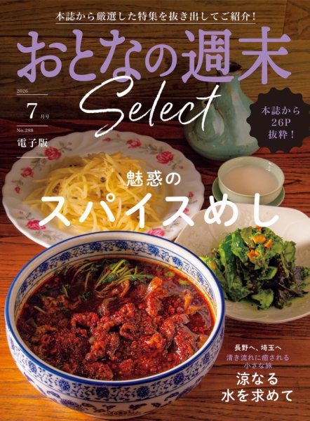 おとなの週末セレクト 「スパイスめし＆涼なる水を求めて」〈２０２６年７月号〉 (発売日2026年07月16日) 表紙