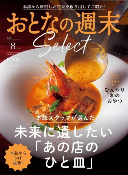 おとなの週末セレクト 「未来に遺したいひと皿＆和のおやつ」〈２０２６年８月号〉 (発売日2026年08月18日) 表紙