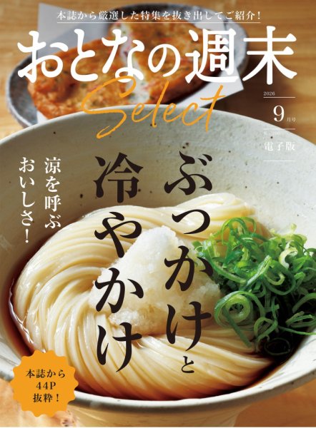 おとなの週末セレクト 2026年09月15日発売号 表紙