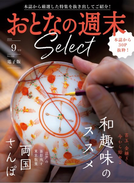 おとなの週末セレクト 「和趣味のススメ＆両国さんぽ」〈２０２６年９月号〉 (発売日2026年09月16日) 表紙