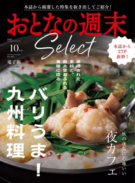 おとなの週末セレクト 「バリうま！九州料理＆夜カフェ」〈２０２６年１０月号〉 (発売日2026年10月16日) 表紙