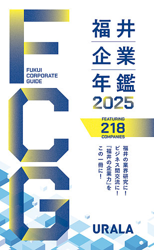 福井企業年鑑 2025 (発売日2025年10月17日) | 雑誌/定期購読の予約は