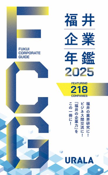 福井企業年鑑 2025 (発売日2025年10月17日) 表紙