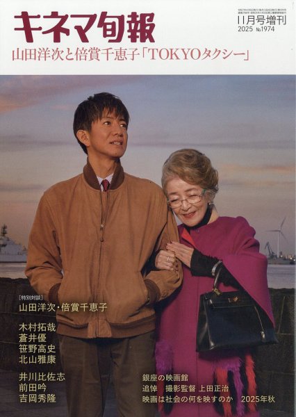 増刊 キネマ旬報 11月号増刊号 山田洋次と倍賞千恵子 (発売日2025年11月05日) 表紙