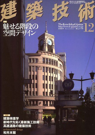 建築技術 719 (発売日2009年11月17日) 表紙