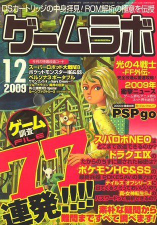 ゲームラボ 2009年11月16日発売号 表紙