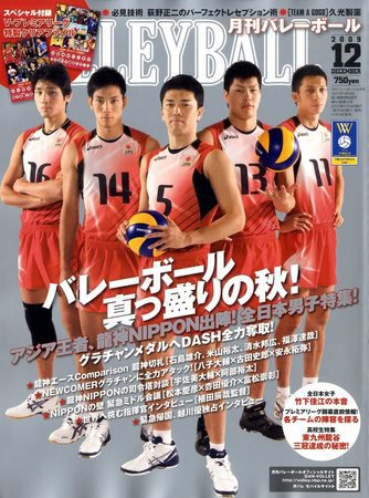 月刊バレーボール 2009年11月14日発売号 表紙