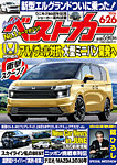 ベストカー 2026年6/26号の表紙