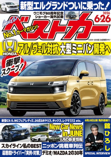 ベストカー 2026年6/26号 (発売日2026年05月26日) 表紙