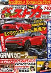 ベストカー 2026年7/10号の表紙