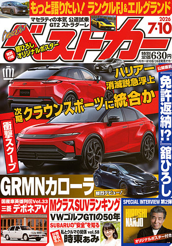 ベストカーの最新号【2026年7/10号 (発売日2026年06月10日)】| 雑誌