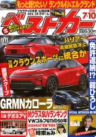 ベストカーの最新号【2026年7/10号 (発売日2026年06月10日)】| 雑誌