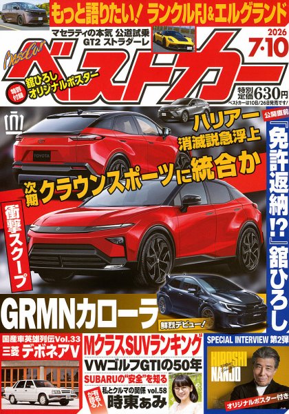 ベストカー 2026年7/10号 (発売日2026年06月10日) 表紙