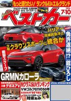 ベストカー 2026年7月10日号 表紙