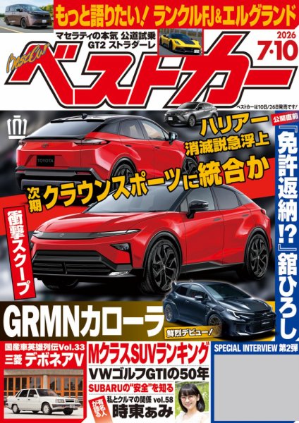 車雑誌「ベストカー」①〜29冊 ベストカー｜定期購読 - 雑誌のFujisan
