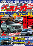 ベストカー 2026年7/26号の表紙