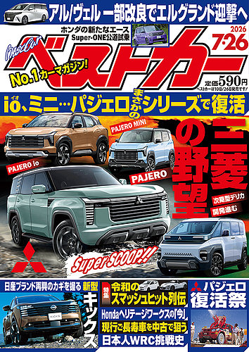 ベストカーの最新号【2026年7/26号 (発売日2026年06月25日)】| 雑誌