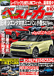 ベストカー 2026年8/10号の表紙