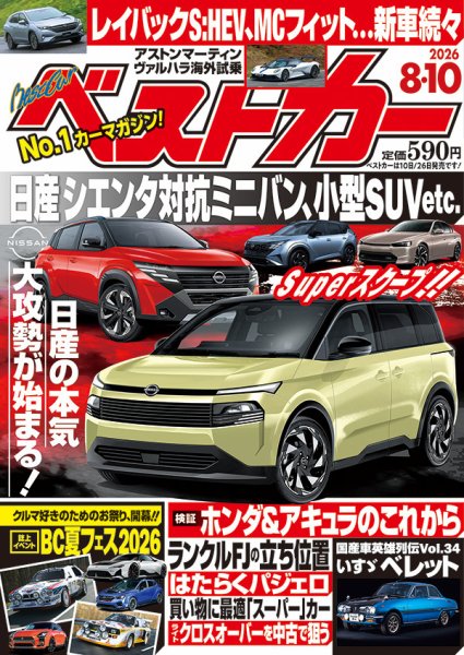ベストカー 2026年8/10号 (発売日2026年07月10日) 表紙