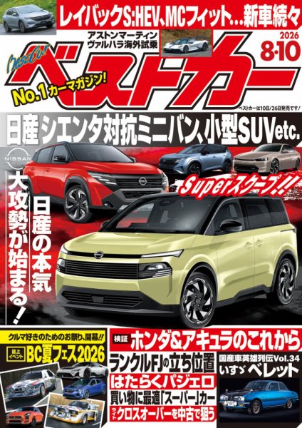 ベストカー 2026年8/10号 (発売日2026年07月10日) 表紙
