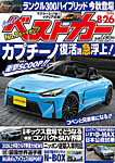 ベストカー 2026年8/26号の表紙