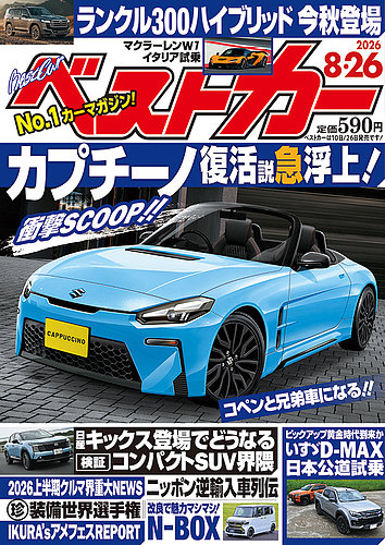 ベストカーの最新号【2026年8/26号 (発売日2026年07月24日)】| 雑誌