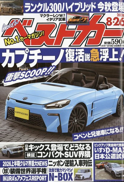 ベストカー 2026年8/26号 (発売日2026年07月24日) 表紙
