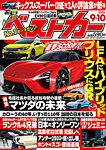 ベストカー 2026年9/10号の表紙