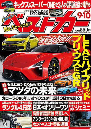 車雑誌「ベストカー」①〜29冊 ベストカー 2026年9/10号 (発売日2026年08月07日) | 雑誌/電子書籍