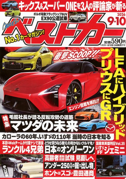 ベストカー 2026年9/10号 (発売日2026年08月07日) 表紙