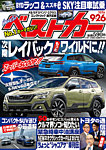 ベストカー 2026年9/26号の表紙