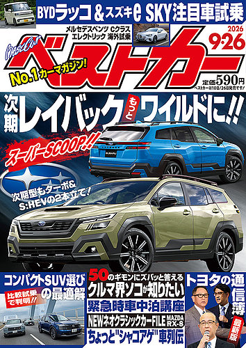 ベストカー 2026年9/26号 (発売日2026年08月26日) | 雑誌/電子書籍