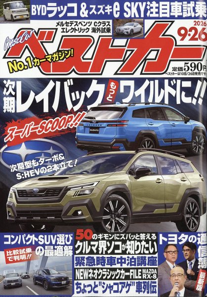 ベストカー 2026年9/26号 (発売日2026年08月26日) 表紙