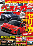 ベストカー 2026年10/10号の表紙