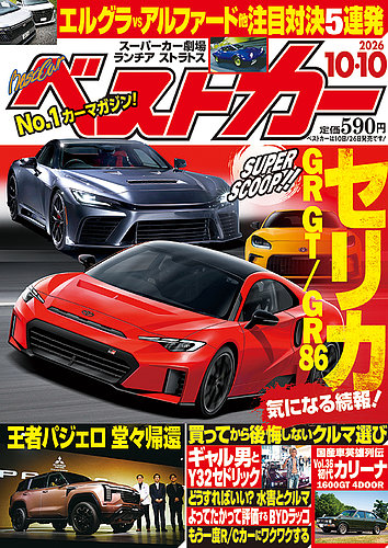ベストカーの最新号【2026年10/10号 (発売日2026年09月10日)】| 雑誌