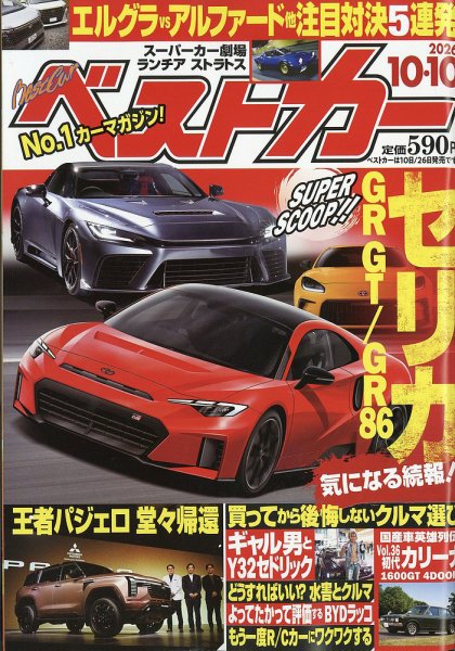 ベストカー 2026年10/10号 (発売日2026年09月10日) 表紙