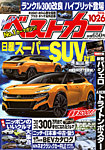 ベストカー 2026年10/26号の表紙